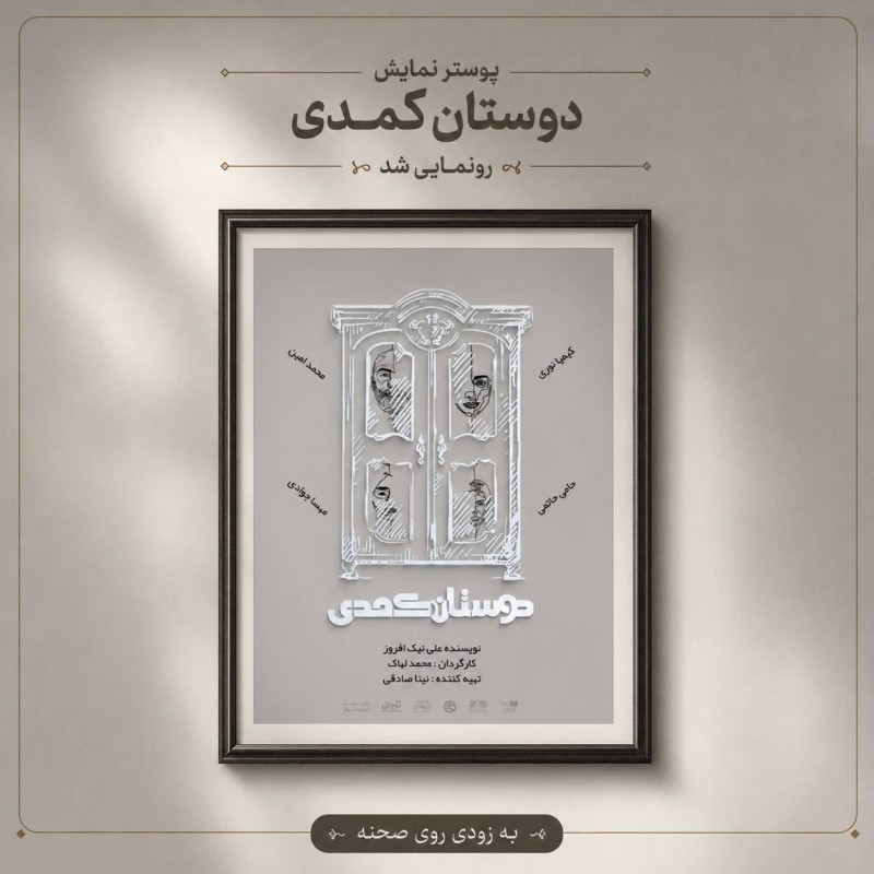 کمدی خرید دوست به صحنه آمد | عکس
