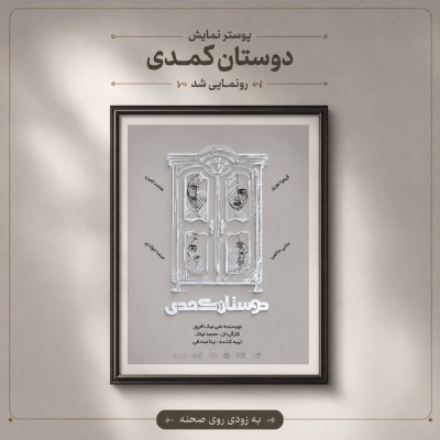 نمایش دوستان کُمدی | کمدی خرید دوست به صحنه آمد | عکس