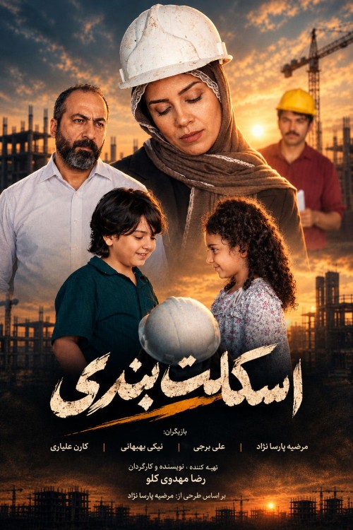 عکس فیلم کوتاه اسکلت بندی
