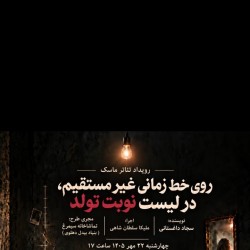 نمایش خط زمانی غیر مستقیم | عشق ویرگول مایکل جکسون | حافظه برفی | عکس