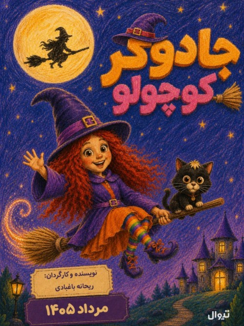عکس نمایش جادوگر کوچولو