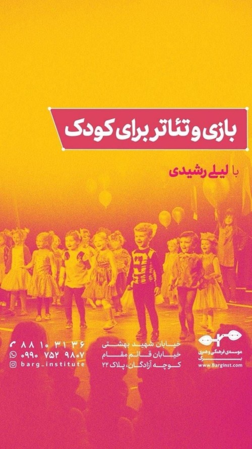 عکس دوره آموزشی بازی و تئاتر برای کودک