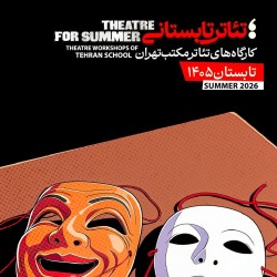 دوره آموزشی تئاتر تابستانی مکتب تهران | عکس