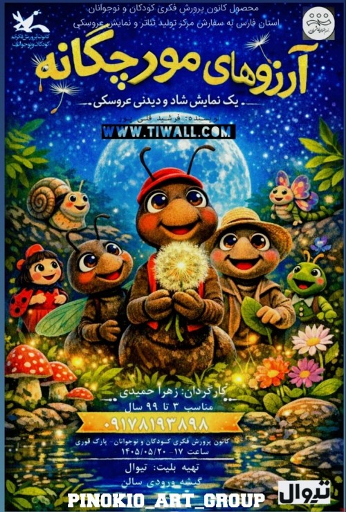 عکس نمایش آرزوی مورچگانه