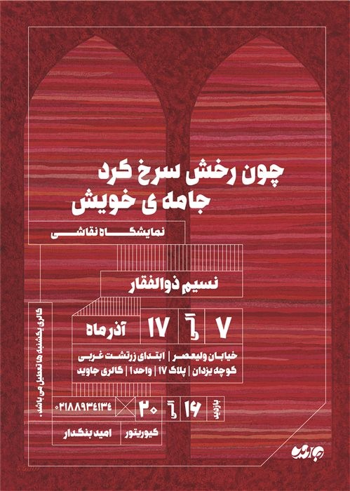 عکس نمایشگاه چون رخش سرخ کرد جامه‌ی خویش