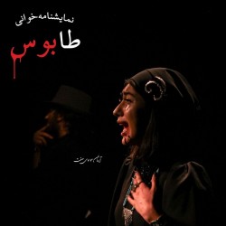 نمایشنامه‌خوانی طابوس | عکس