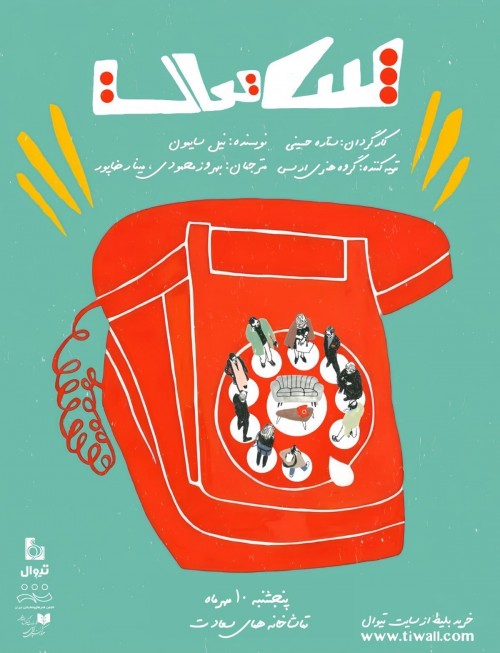 عکس نمایشنامه‌خوانی شایعات