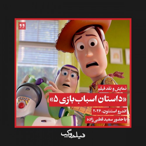 عکس فیلم داستان اسباب بازی ۵