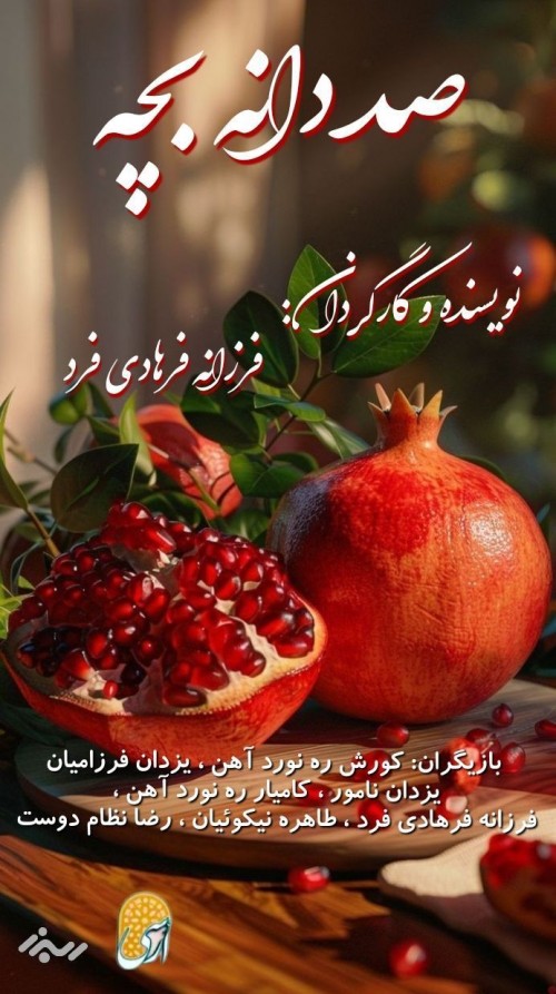 عکس فیلم صد دانه بچه