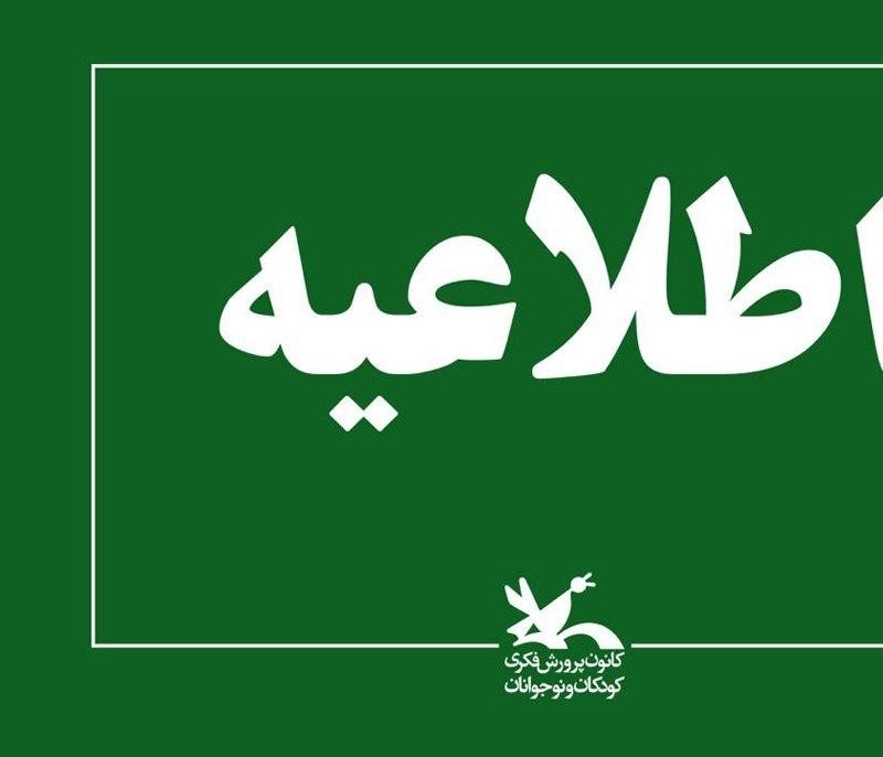 تمامی نشست‌ها، مهرواره‌ها، جشنواره‌ها و تئاترهای کانون طی ۱۰ روز تعطیل شد | عکس