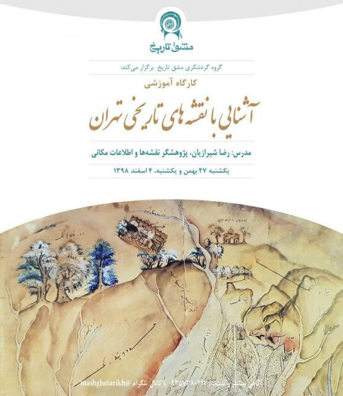 عکس کارگاه آشنایی با نقشه‌های تاریخی تهران