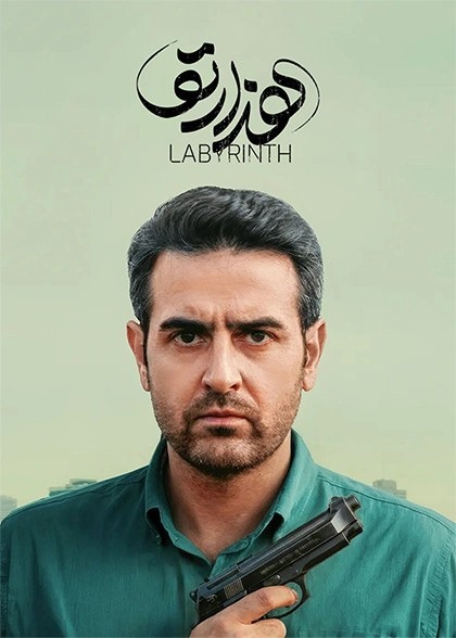 عکس سریال هزارتو