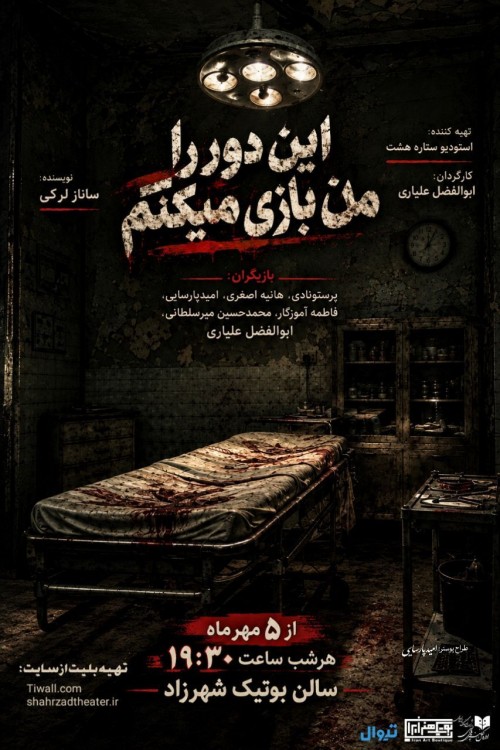 عکس نمایش این دور را من بازی میکنم