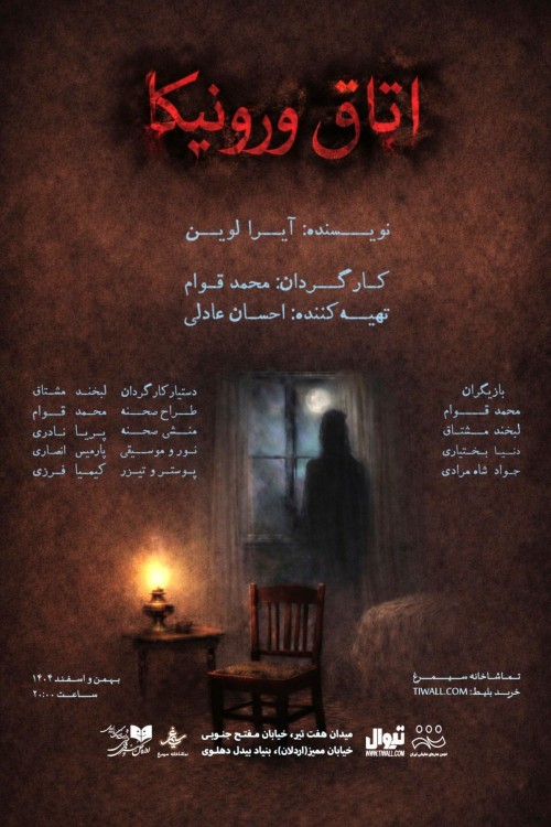 عکس نمایش اتاق ورونیکا