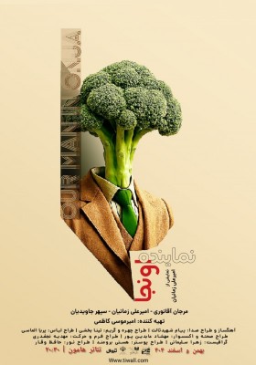 نمایش نماینده اونجا | نمایش «نماینده اونجا» به تئاتر هامون می‌رود. | عکس