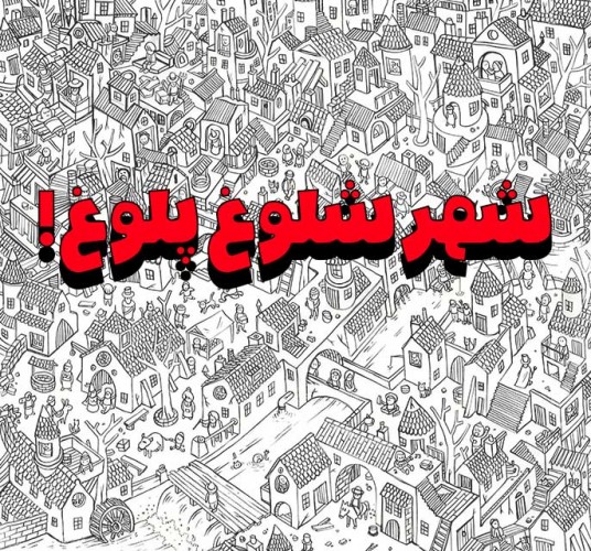 عکس گردش شهر شلوغ پلوغ