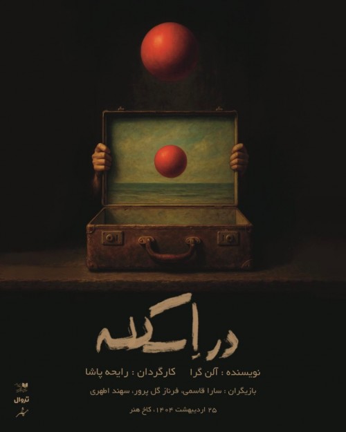 عکس نمایش در اسکله