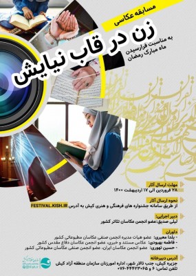 اداره امور زنان سازمان منطقه آزاد کیش نخستین مسابقه عکاسی با موضوع