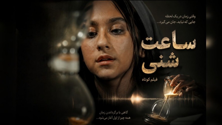عکس فیلم کوتاه ساعت شنی