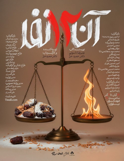 عکس نمایش آن دوازده نفر