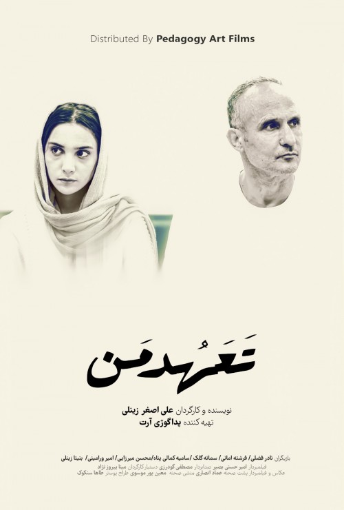 عکس فیلم کوتاه تعهد من