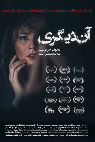 عکس فیلم آن‌دیگری