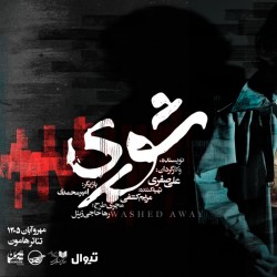 نمایش شوری | عکس