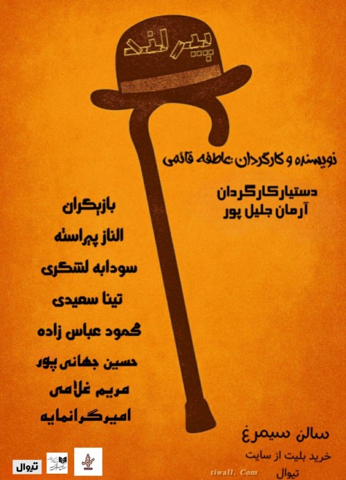 عکس نمایشنامه‌خوانی پیرلند