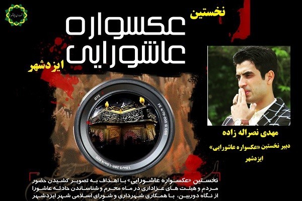  نتایج داوری نخستین «عکسواره سراسری عاشورایی» ایزد شهراعلام شد | عکس