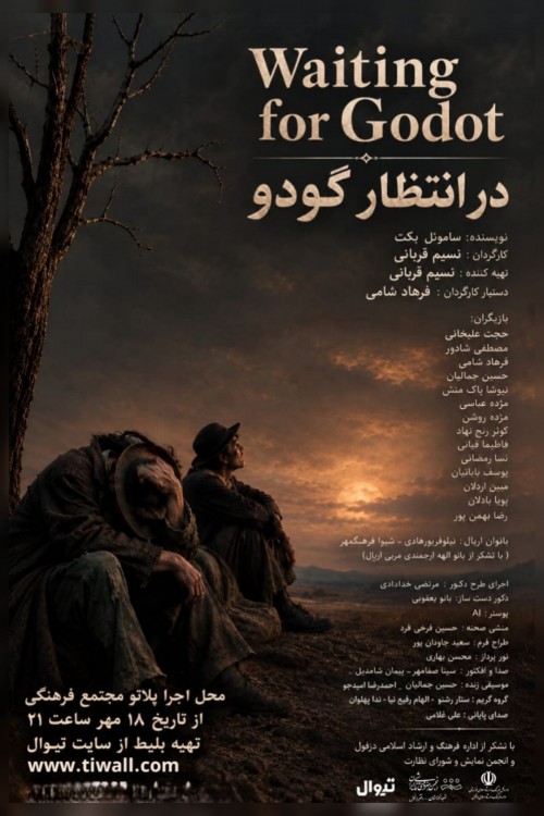 عکس نمایش در انتظار گودو | دزفول