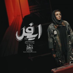 نمایش ایفل | عکس