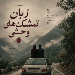 نمایش زبان تمشک‌های وحشی | عکس