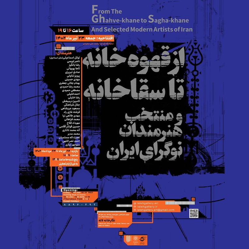 «از قهوه خانه تا سقاخانه و منتخب هنرمندان نوگرای ایران» در نگارخانه لاله | عکس