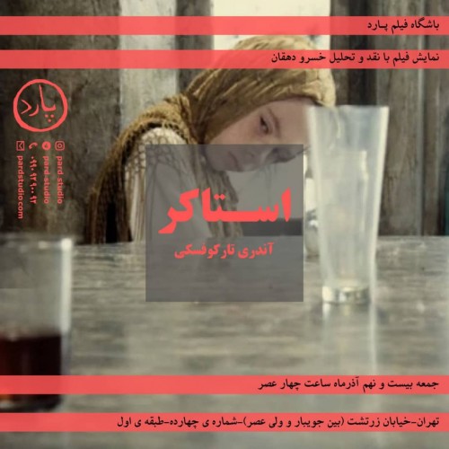 عکس فیلم استاکر