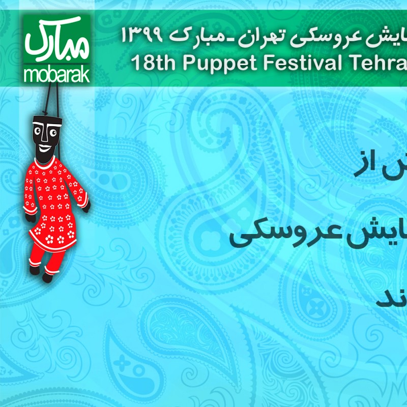 آثار دو بخش از جشنواره نمایش عروسکی معرفی شدند | عکس