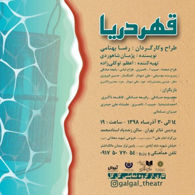  نمایش «قهر دریا» به پردیس تئاتر تهران می آید | عکس