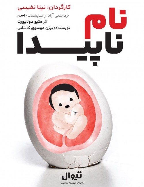 عکس نمایش نام ناپیدا