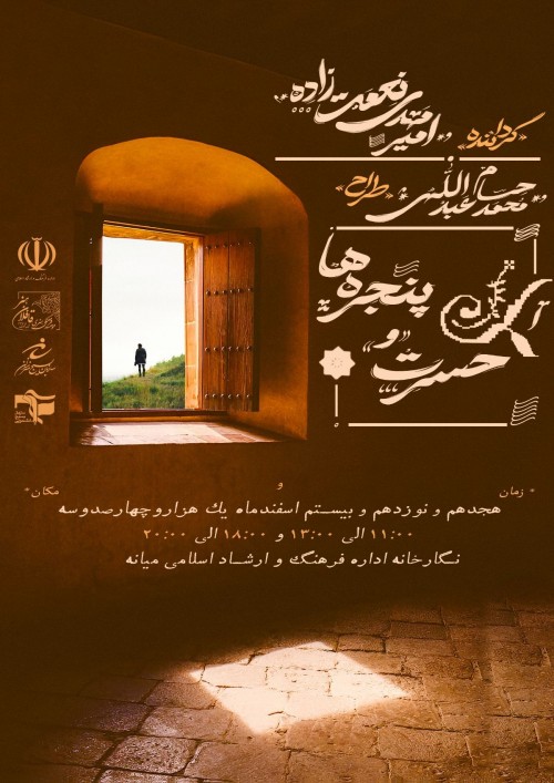 عکس نمایشگاه حسرت و پنجره ها