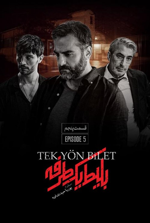 عکس سریال بلیط یکطرفه