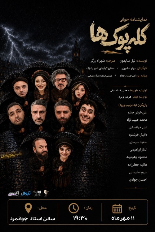 عکس نمایشنامه‌خوانی کله پوک‌ها