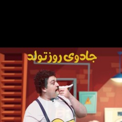 نمایش جادوی روز تولد | عکس