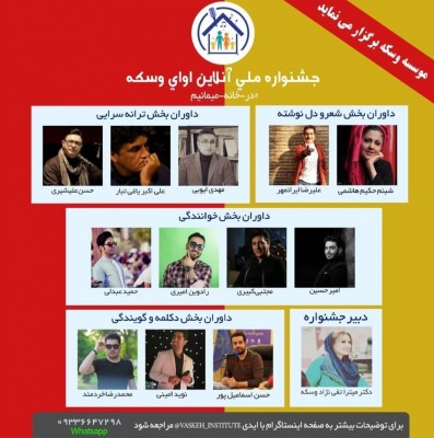 نتایج برگزیدگان جشنواره ملی آوای وسکه اعلام شد | عکس