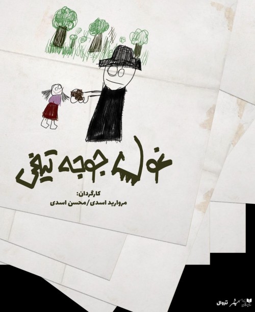 عکس نمایش غول جوجه تیغی