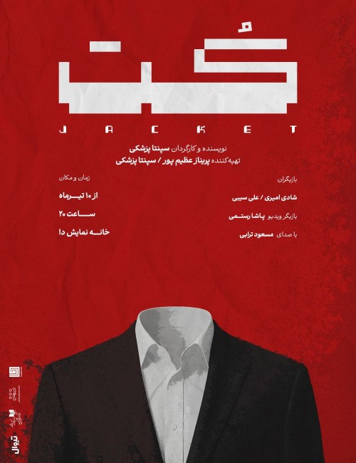 عکس نمایش کت