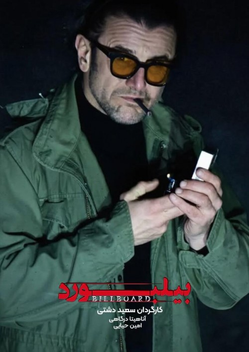 عکس فیلم بیلبورد