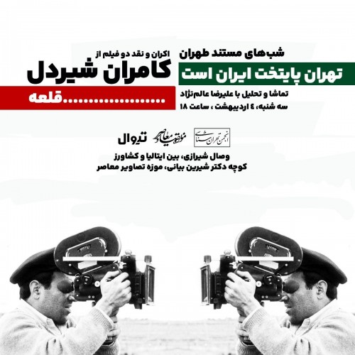 عکس فیلم قلعه و تهران پایتخت ایران است
