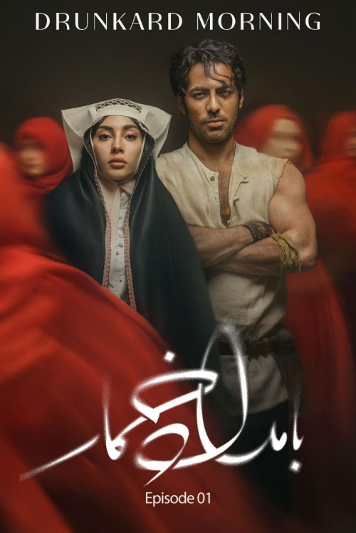 عکس سریال بامداد خمار