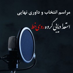 کنسرت استعدادیابی گروه روی خط | عکس