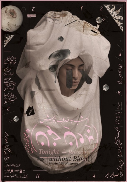 عکس نمایش امشب به صرف بورش بدون خون | به روایت نازنین