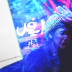 نمایش ایفل | عکس